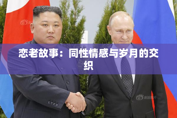 恋老故事：同性情感与岁月的交织