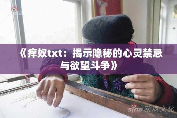 《痒奴txt：揭示隐秘的心灵禁忌与欲望斗争》