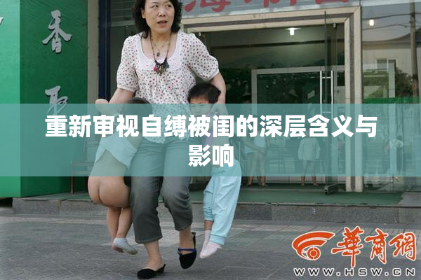 重新审视自缚被闺的深层含义与影响