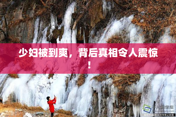 少妇被到爽，背后真相令人震惊！
