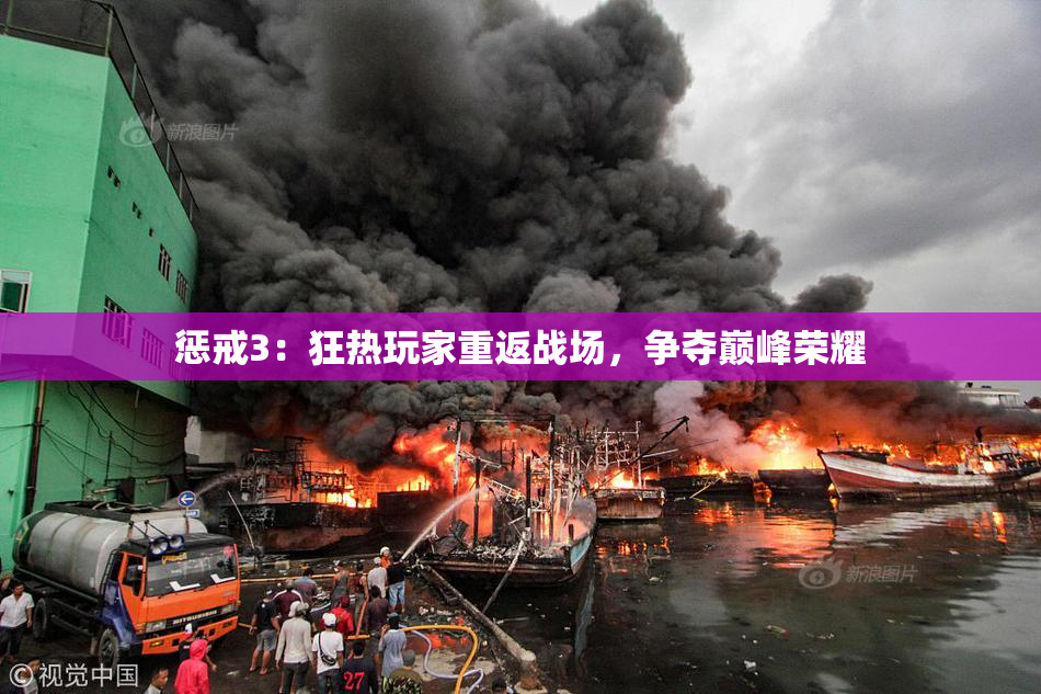 惩戒3：狂热玩家重返战场，争夺巅峰荣耀