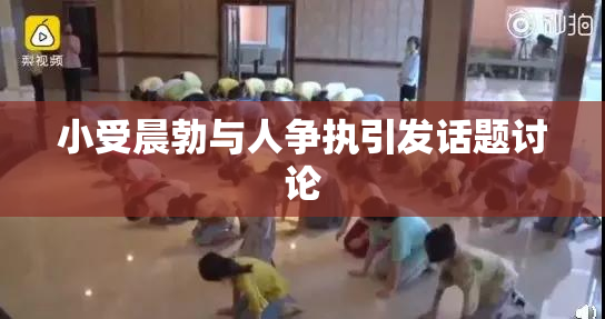 小受晨勃与人争执引发话题讨论