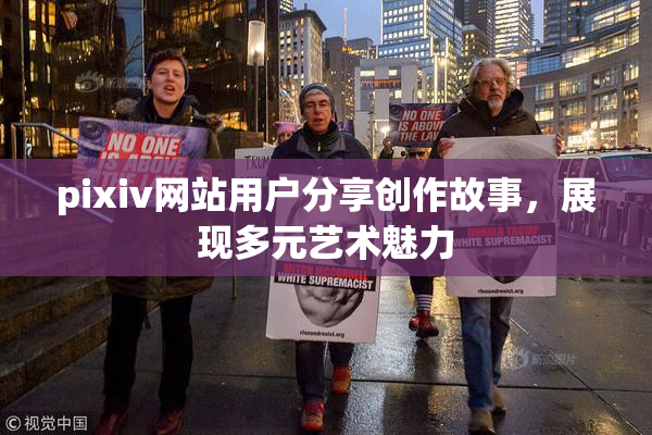 pixiv网站用户分享创作故事，展现多元艺术魅力