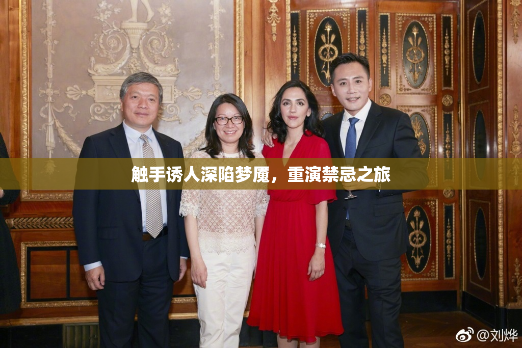 触手诱人深陷梦魇，重演禁忌之旅