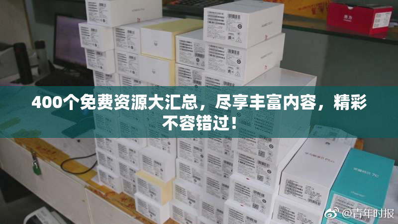 400个免费资源大汇总，尽享丰富内容，精彩不容错过！