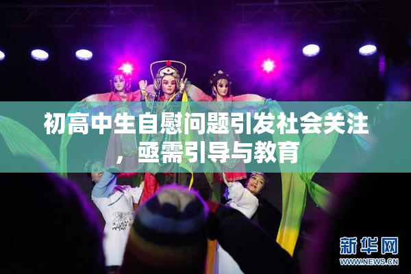 初高中生自慰问题引发社会关注，亟需引导与教育