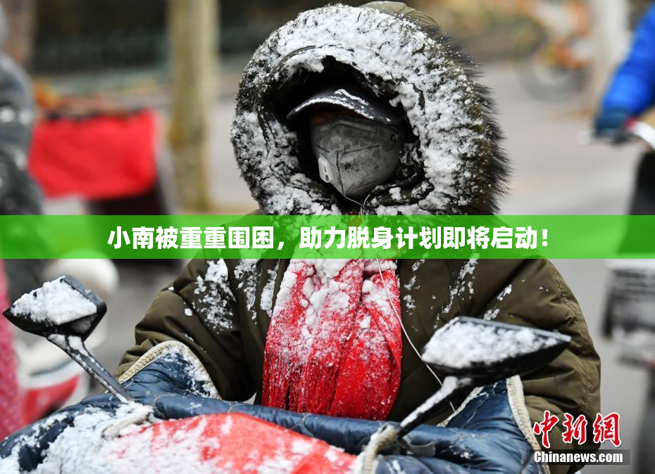 小南被重重围困，助力脱身计划即将启动！