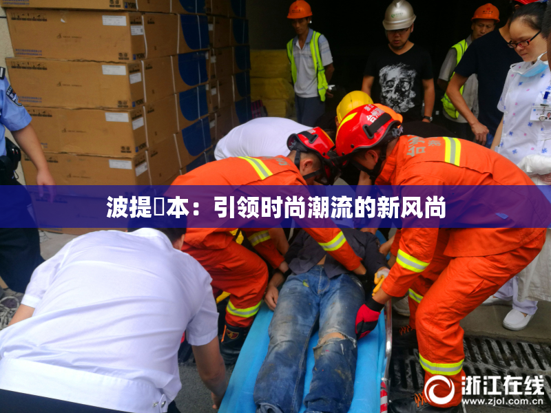 波提歐本：引领时尚潮流的新风尚