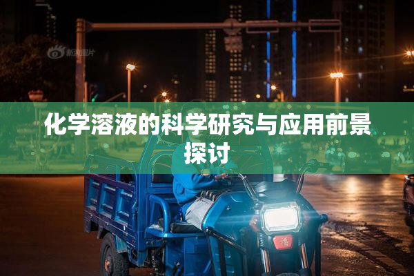 化学溶液的科学研究与应用前景探讨