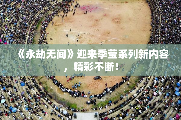《永劫无间》迎来季莹系列新内容，精彩不断！
