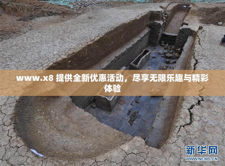 www.x8 提供全新优惠活动，尽享无限乐趣与精彩体验