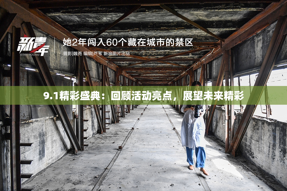 9.1精彩盛典：回顾活动亮点，展望未来精彩