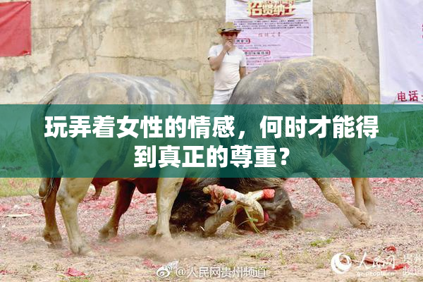 玩弄着女性的情感，何时才能得到真正的尊重？