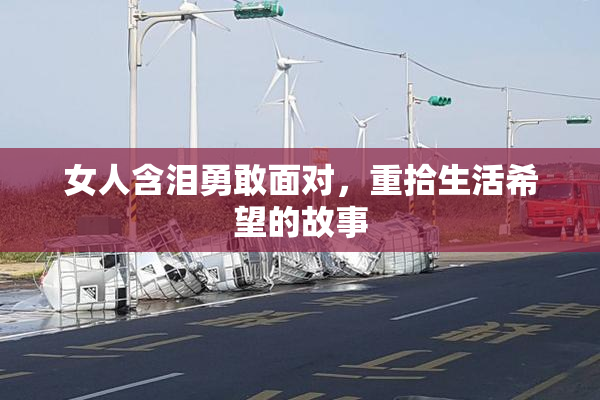 女人含泪勇敢面对，重拾生活希望的故事
