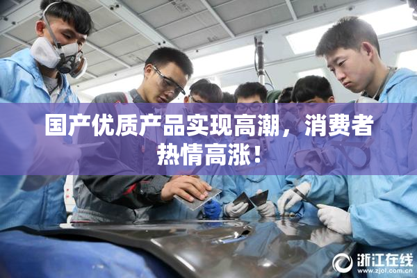 国产优质产品实现高潮，消费者热情高涨！