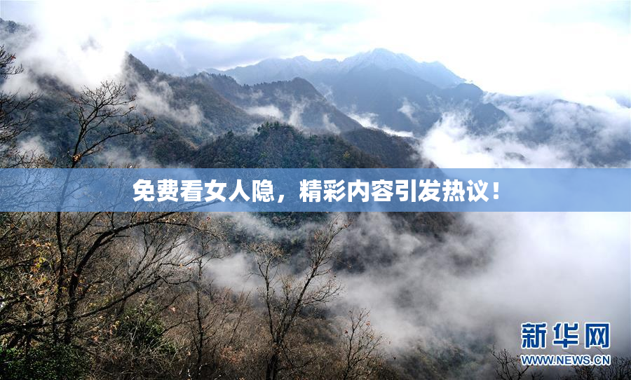 免费看女人隐，精彩内容引发热议！