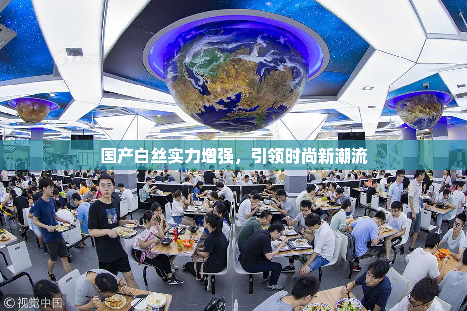 国产白丝实力增强，引领时尚新潮流