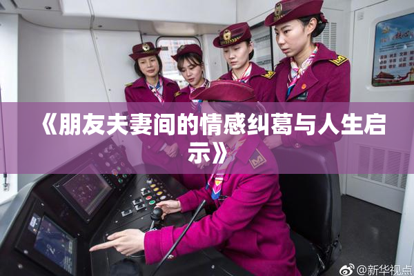 《朋友夫妻间的情感纠葛与人生启示》
