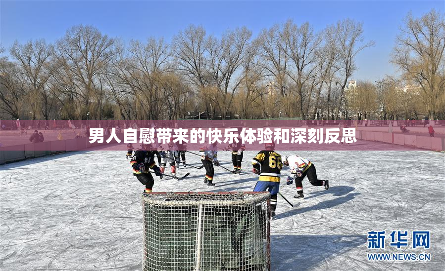 男人自慰带来的快乐体验和深刻反思