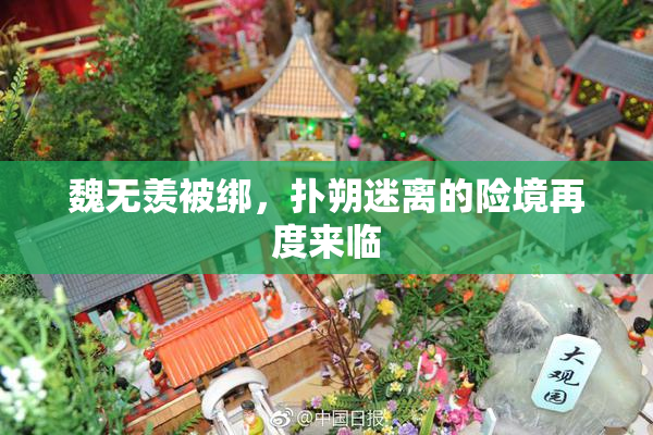 魏无羡被绑，扑朔迷离的险境再度来临