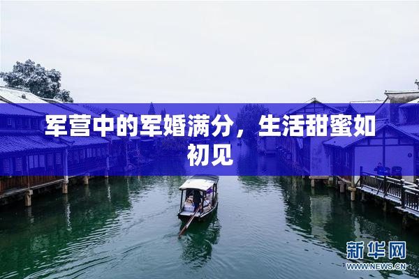 军营中的军婚满分，生活甜蜜如初见