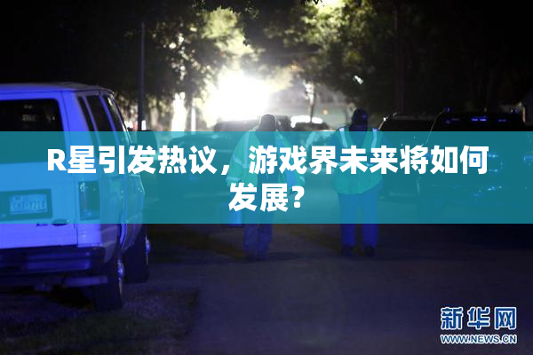 R星引发热议，游戏界未来将如何发展？