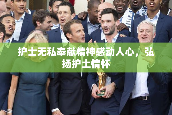 护士无私奉献精神感动人心，弘扬护土情怀