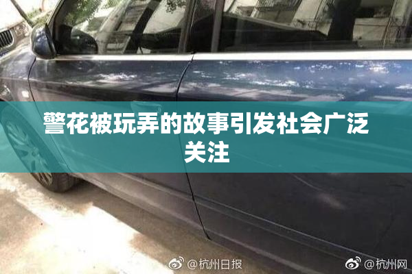 警花被玩弄的故事引发社会广泛关注