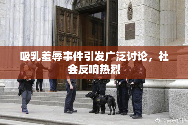 吸乳羞辱事件引发广泛讨论，社会反响热烈