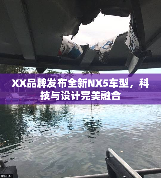 XX品牌发布全新NX5车型，科技与设计完美融合