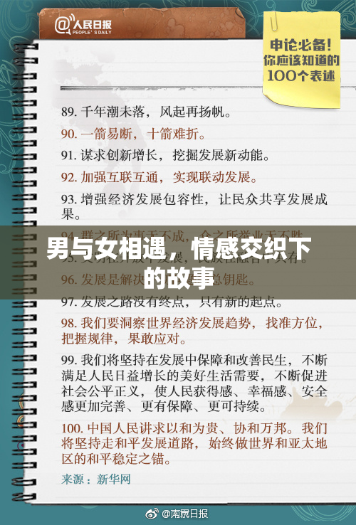 男与女相遇，情感交织下的故事