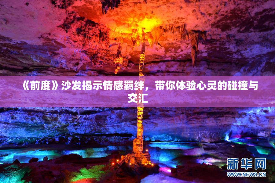 《前度》沙发揭示情感羁绊，带你体验心灵的碰撞与交汇