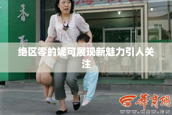 绝区零的妮可展现新魅力引人关注