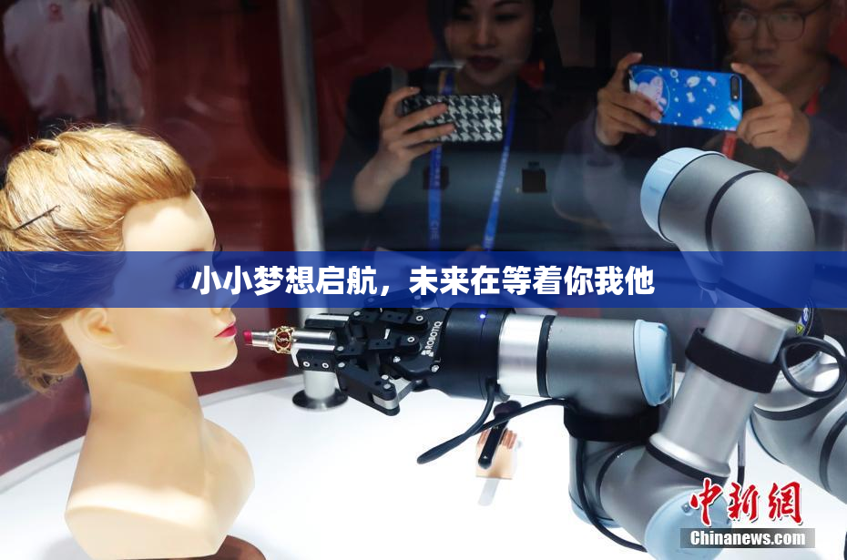 小小梦想启航，未来在等着你我他
