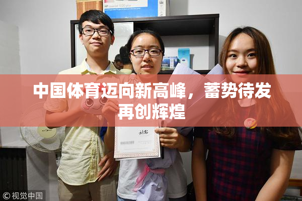 中国体育迈向新高峰，蓄势待发再创辉煌