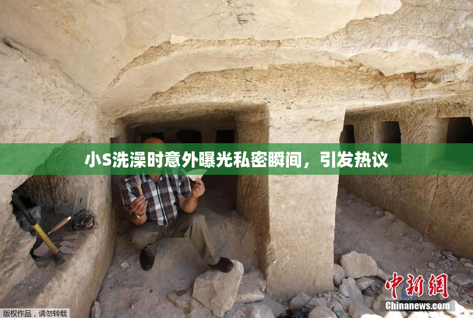小S洗澡时意外曝光私密瞬间，引发热议