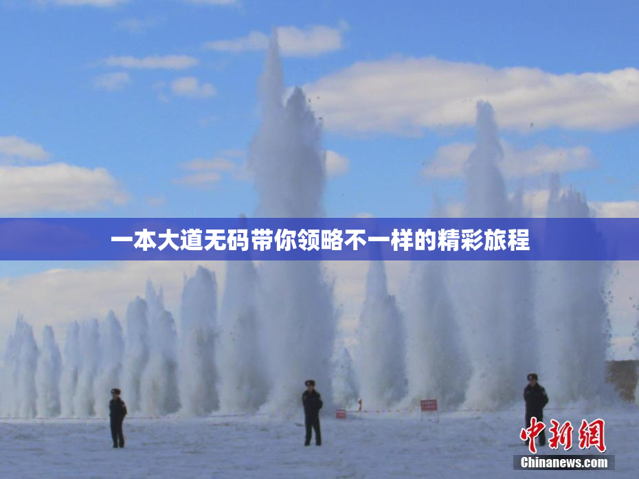 一本大道无码带你领略不一样的精彩旅程