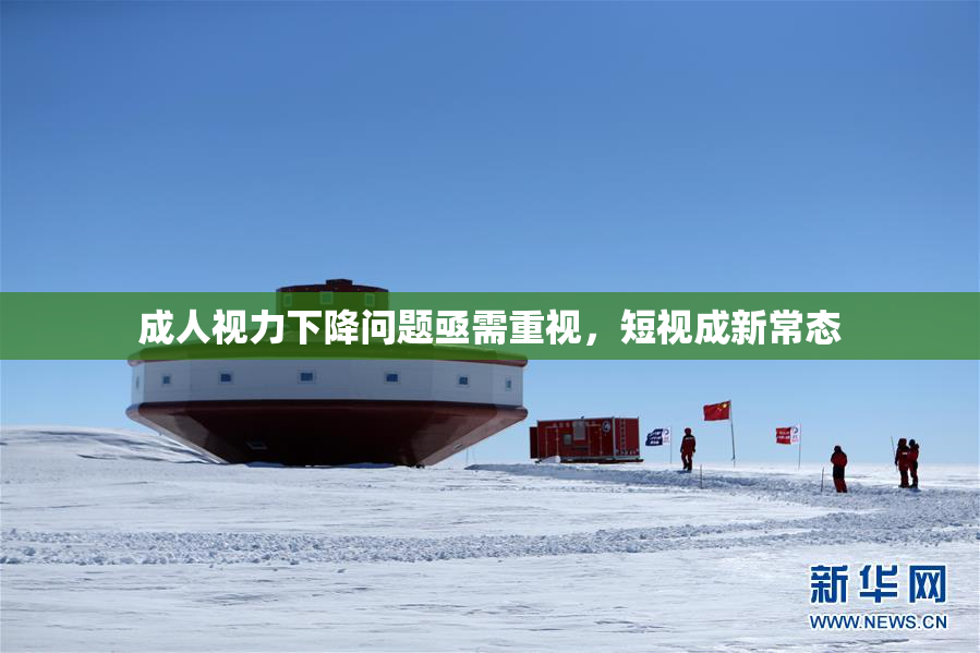成人视力下降问题亟需重视，短视成新常态