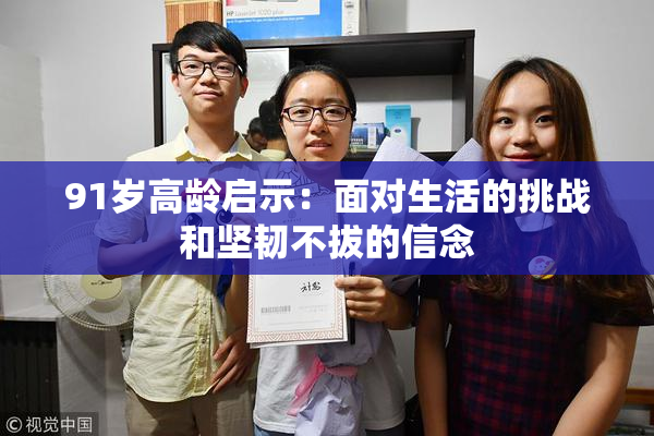 91岁高龄启示：面对生活的挑战和坚韧不拔的信念