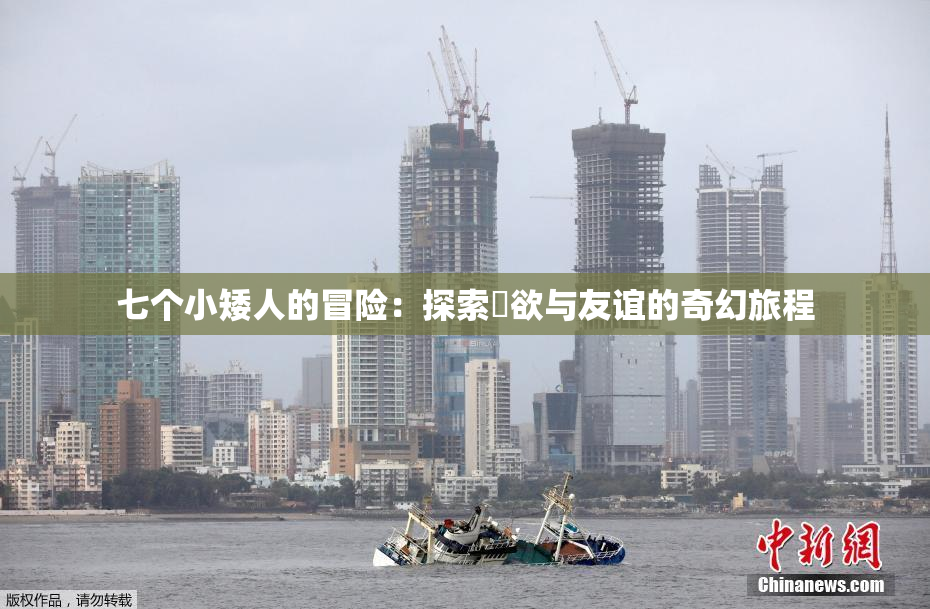 七个小矮人的冒险：探索婬欲与友谊的奇幻旅程