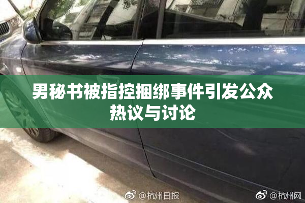 男秘书被指控捆绑事件引发公众热议与讨论