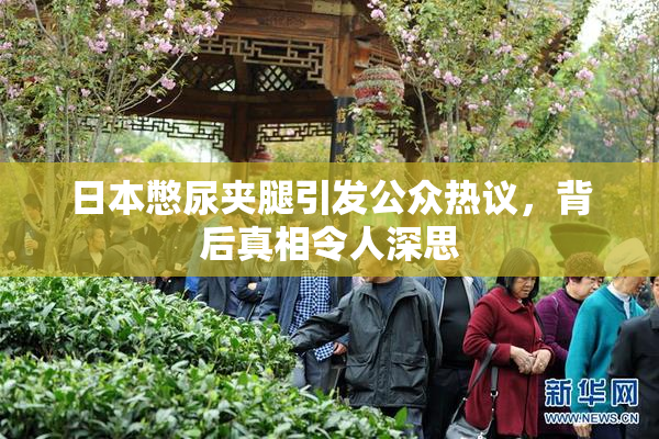 日本憋尿夹腿引发公众热议，背后真相令人深思