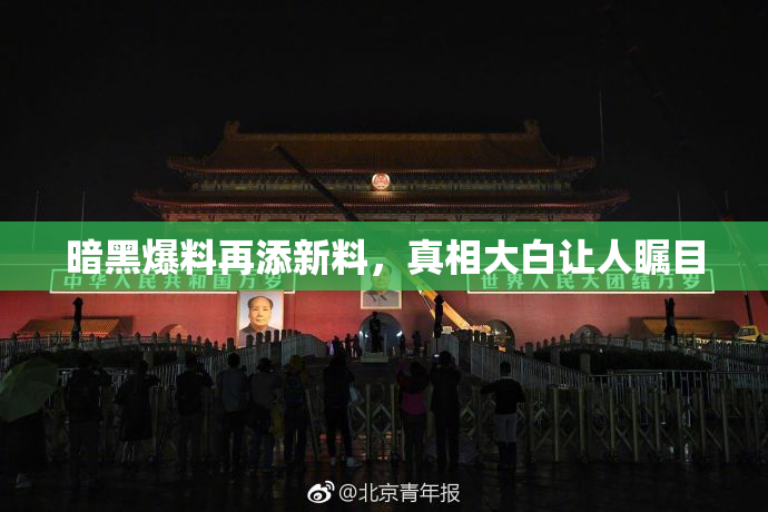 暗黑爆料再添新料，真相大白让人瞩目