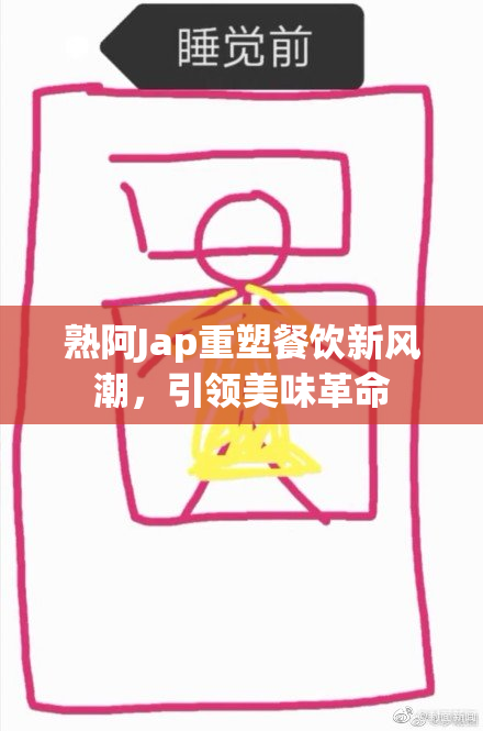 熟阿Jap重塑餐饮新风潮，引领美味革命