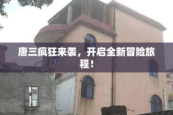 唐三疯狂来袭，开启全新冒险旅程！