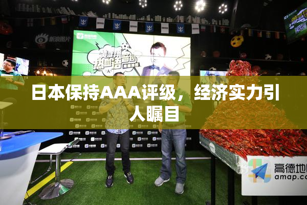日本保持AAA评级，经济实力引人瞩目