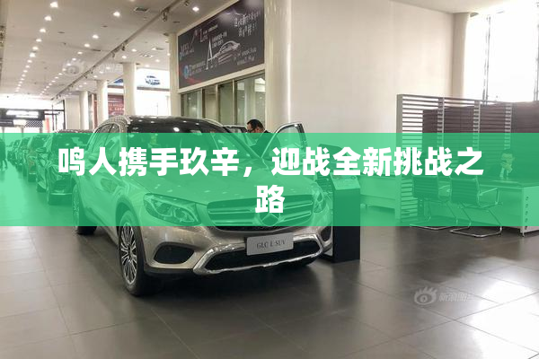 鸣人携手玖辛，迎战全新挑战之路