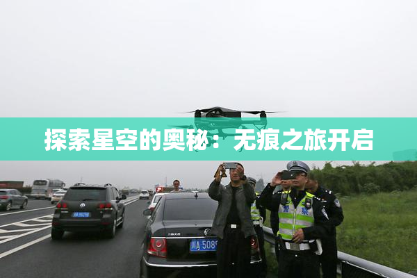 探索星空的奥秘：无痕之旅开启