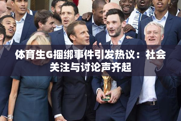 体育生G捆绑事件引发热议：社会关注与讨论声齐起