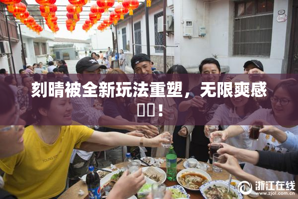 刻晴被全新玩法重塑，无限爽感來襲！